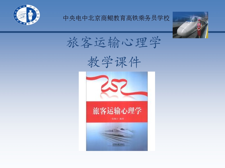 旅客运输心理学第一章.ppt_第1页