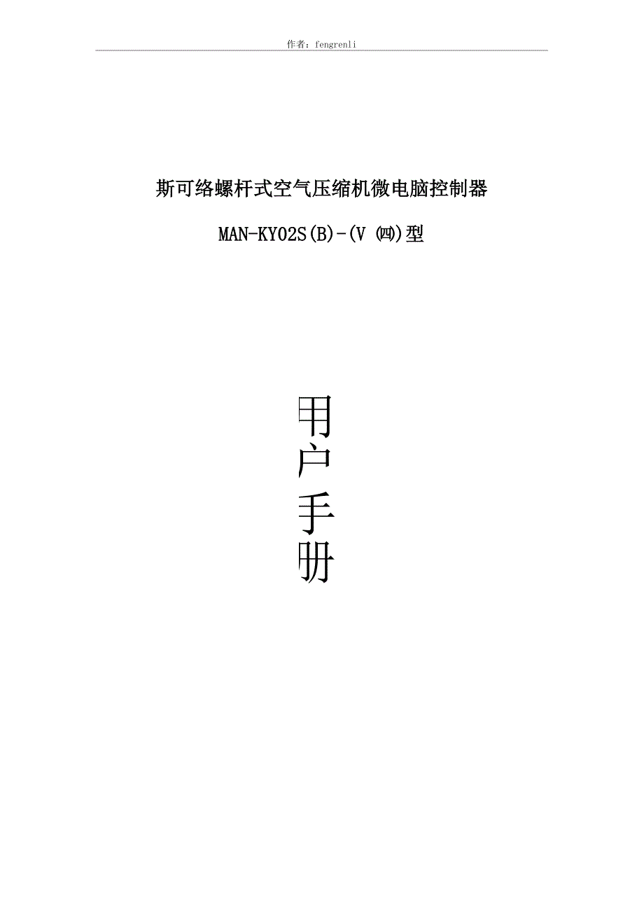 斯可络螺杆式空气压缩机微电脑控制器MAN.docx_第1页