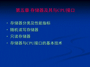 微机原理与接口课件-第5章第6章存储器IO接口.ppt