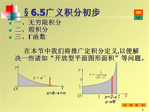 高等数学微积分课件-65广义积分初步.ppt