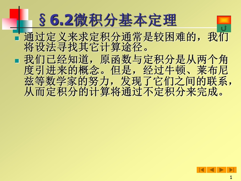 高等数学(微积分)课件-62微积分基本定理.ppt_第1页