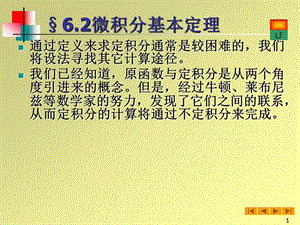 高等数学(微积分)课件-62微积分基本定理.ppt