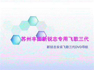 锐志苏州安装飞歌三代导航.ppt