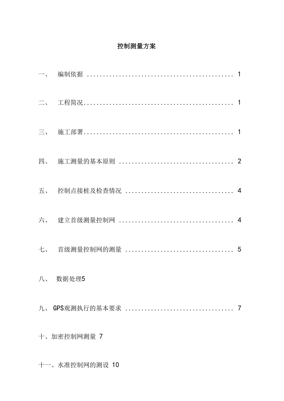 控制测量技术方案.docx_第1页