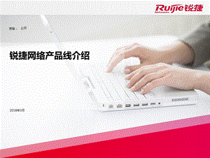 锐捷网络产品线介绍.ppt