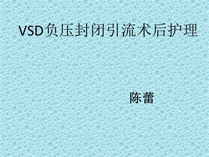 培训资料-vsd负压封闭引流术后护理.ppt