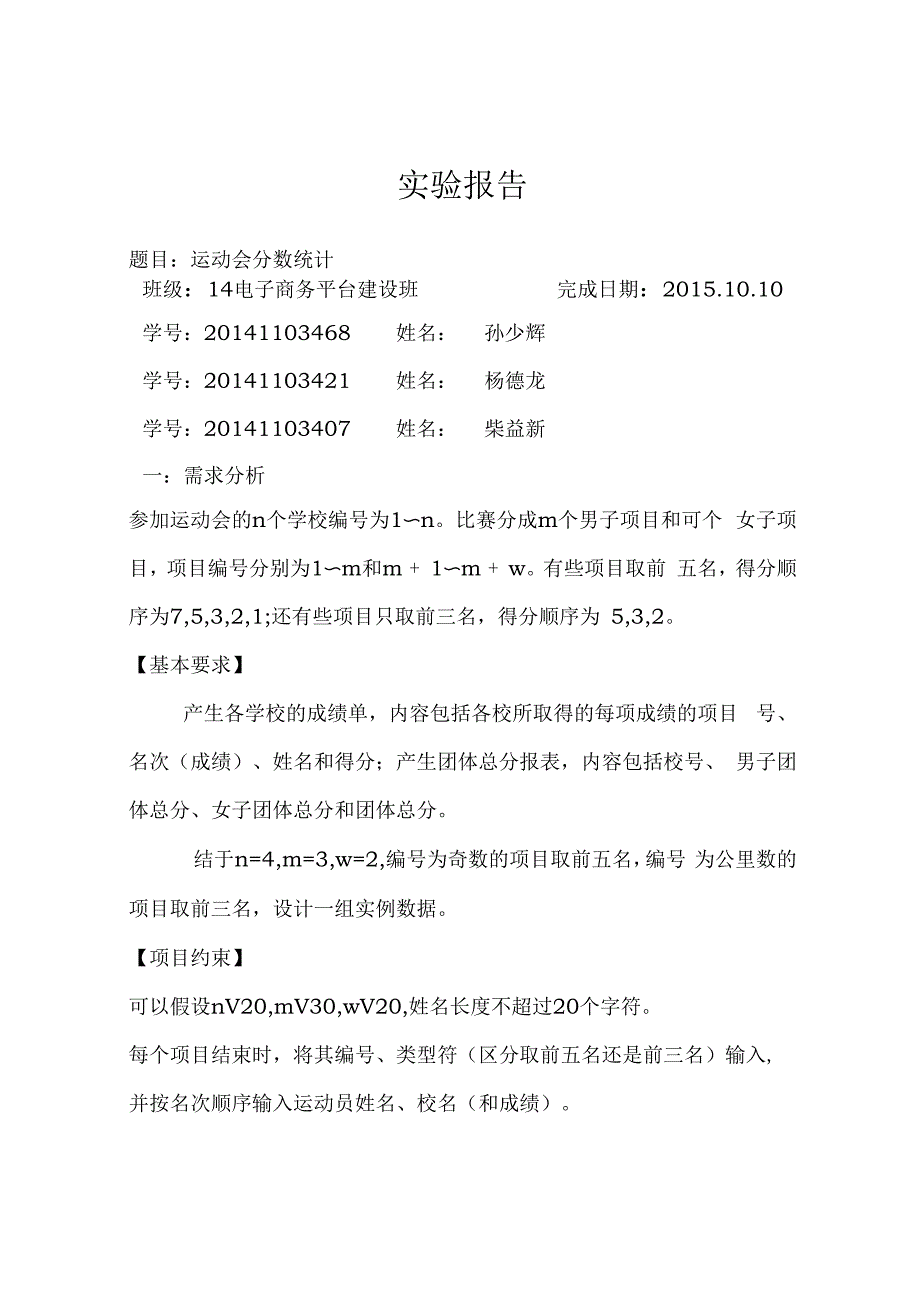 数据结构实验运动会分数统计实验报告.docx_第1页