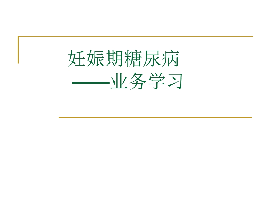 妊娠期糖尿病业务学习ppt课件.ppt_第1页