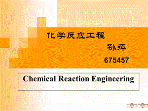 化学反应工程绪论.ppt