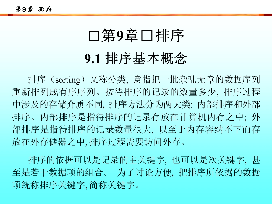 数据结构PPT教学课件-第9章 排序.ppt_第2页