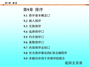 数据结构PPT教学课件-第9章 排序.ppt