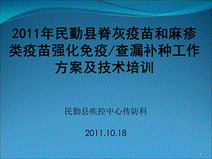 麻疹疫苗强化免疫查漏补种实施方案培训12讲义.ppt