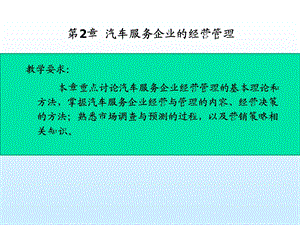 汽车服务企业经营计划管理.ppt