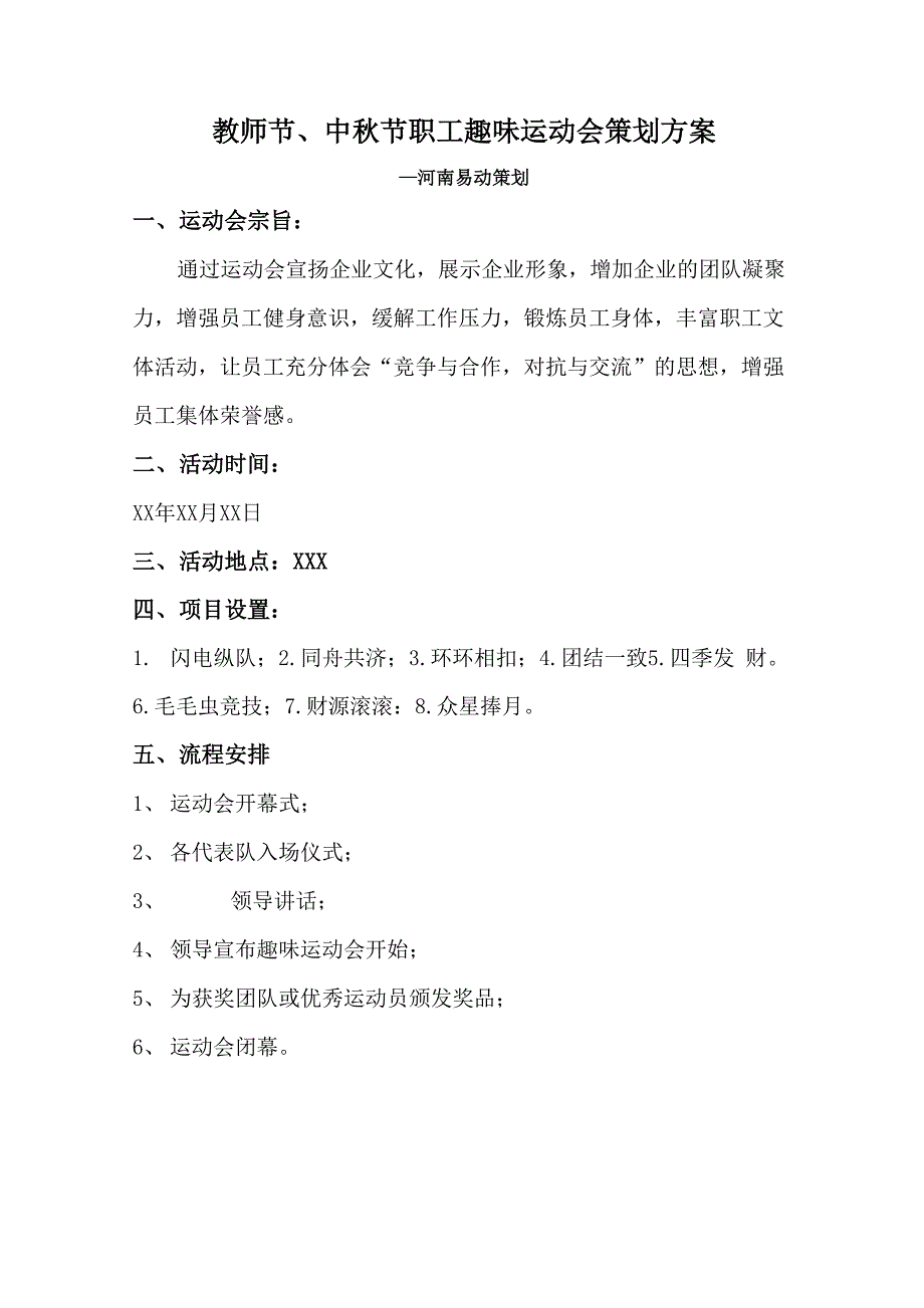 教师节、中秋节职工趣味运动会策划方案.docx_第1页