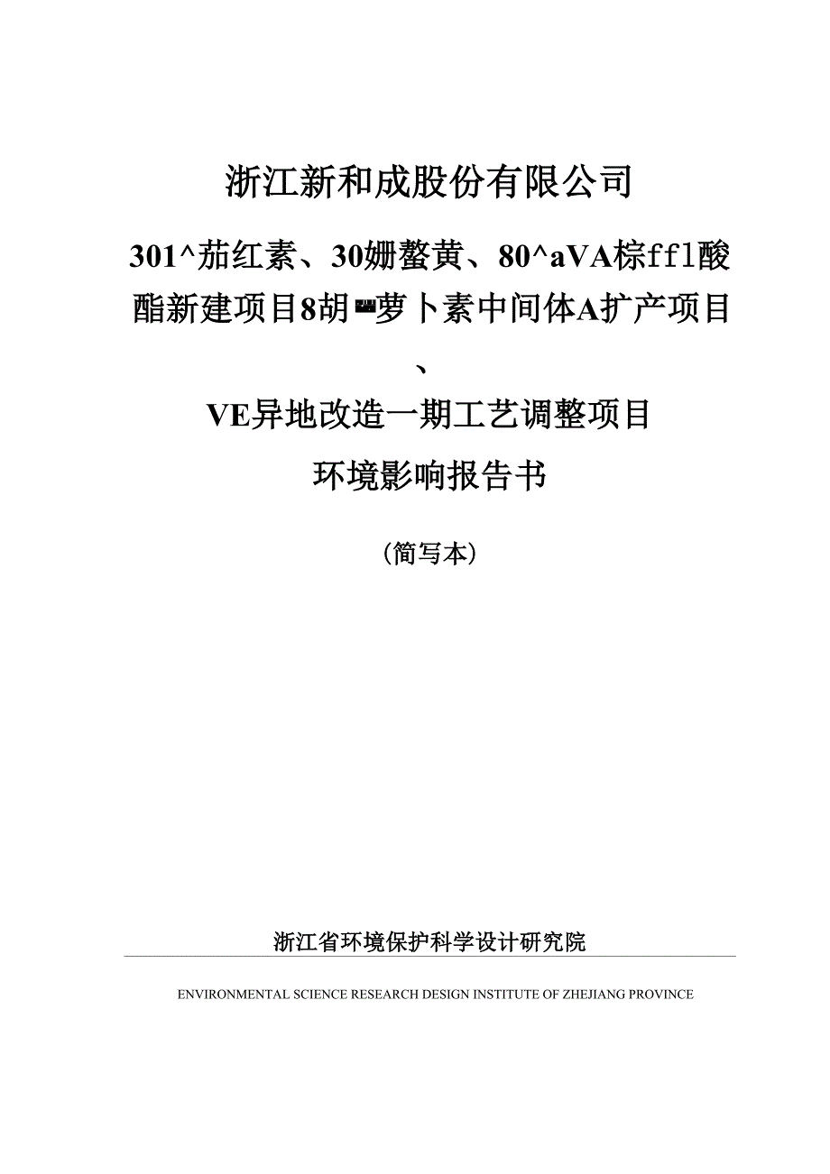 新和成 环评报告.docx_第1页