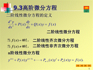 高等数学(微积分)课件-93高阶微分方程.ppt