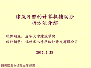 清华建筑日照分析计算软件SUNSHINE辅助计算原理讲解.ppt