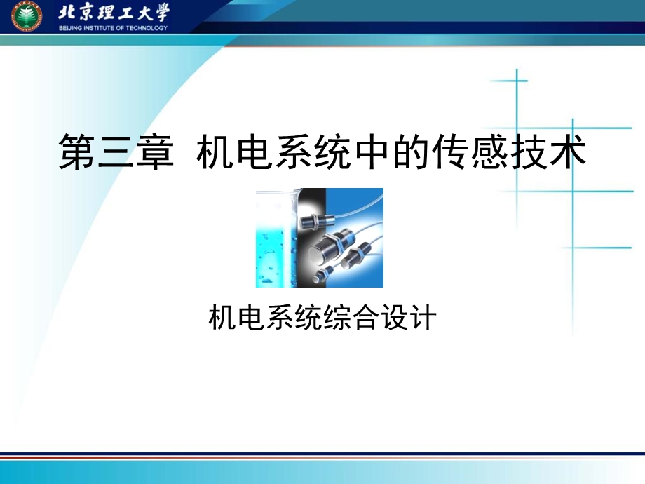 机电系统综合设计.ppt_第1页