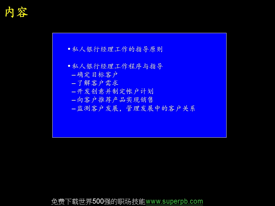 麦肯锡中信实业银行私人银行经理工作手册.PPT_第3页