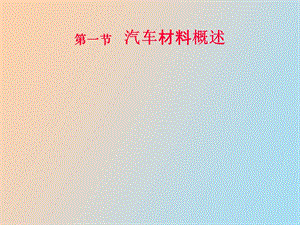 汽车材料概述.ppt