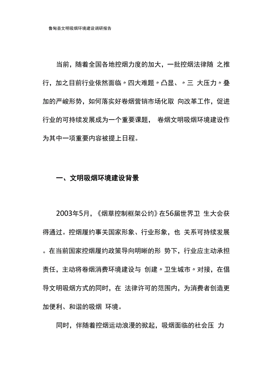 文明吸烟环境建设调研报告.docx_第1页