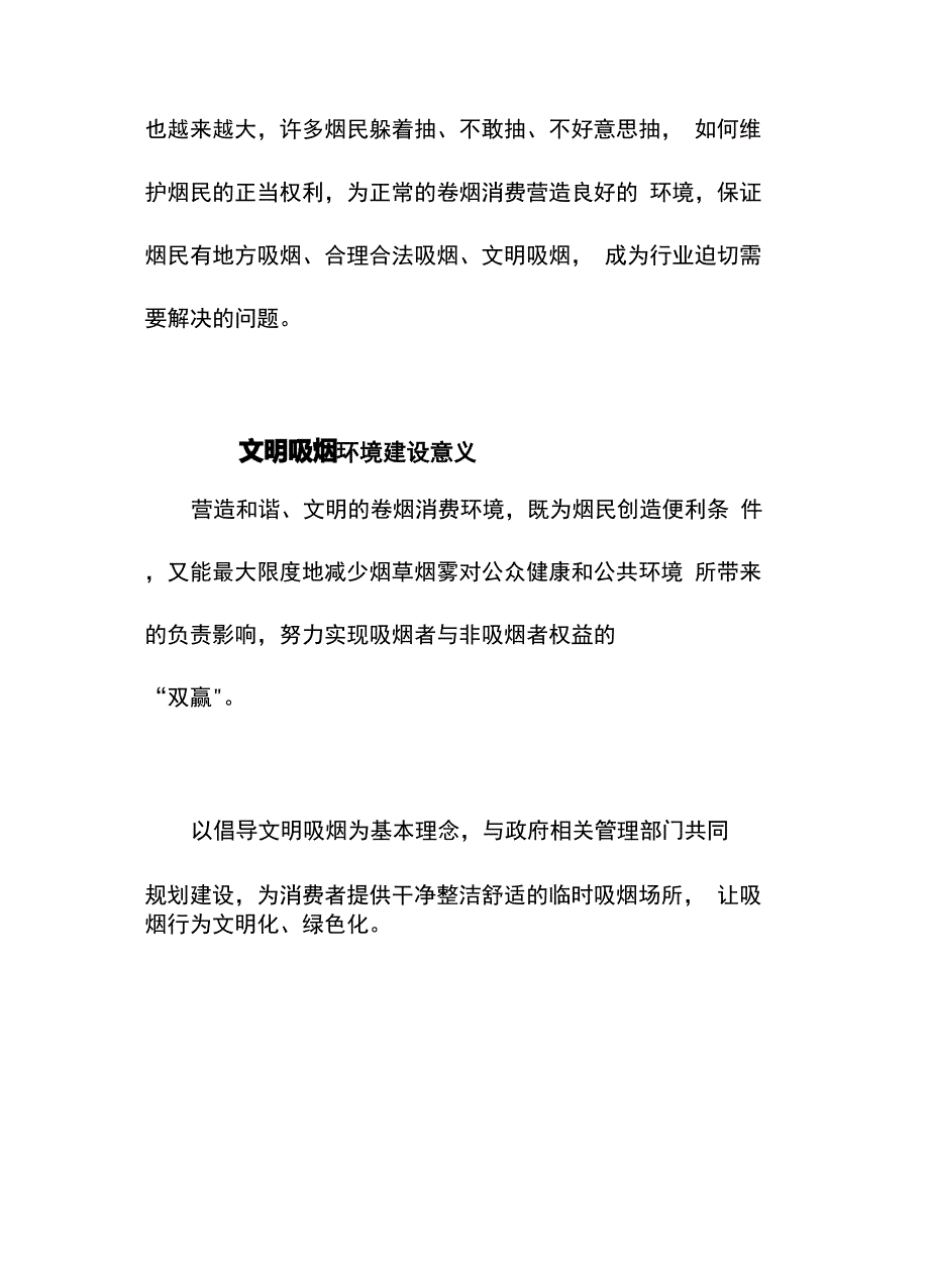 文明吸烟环境建设调研报告.docx_第2页