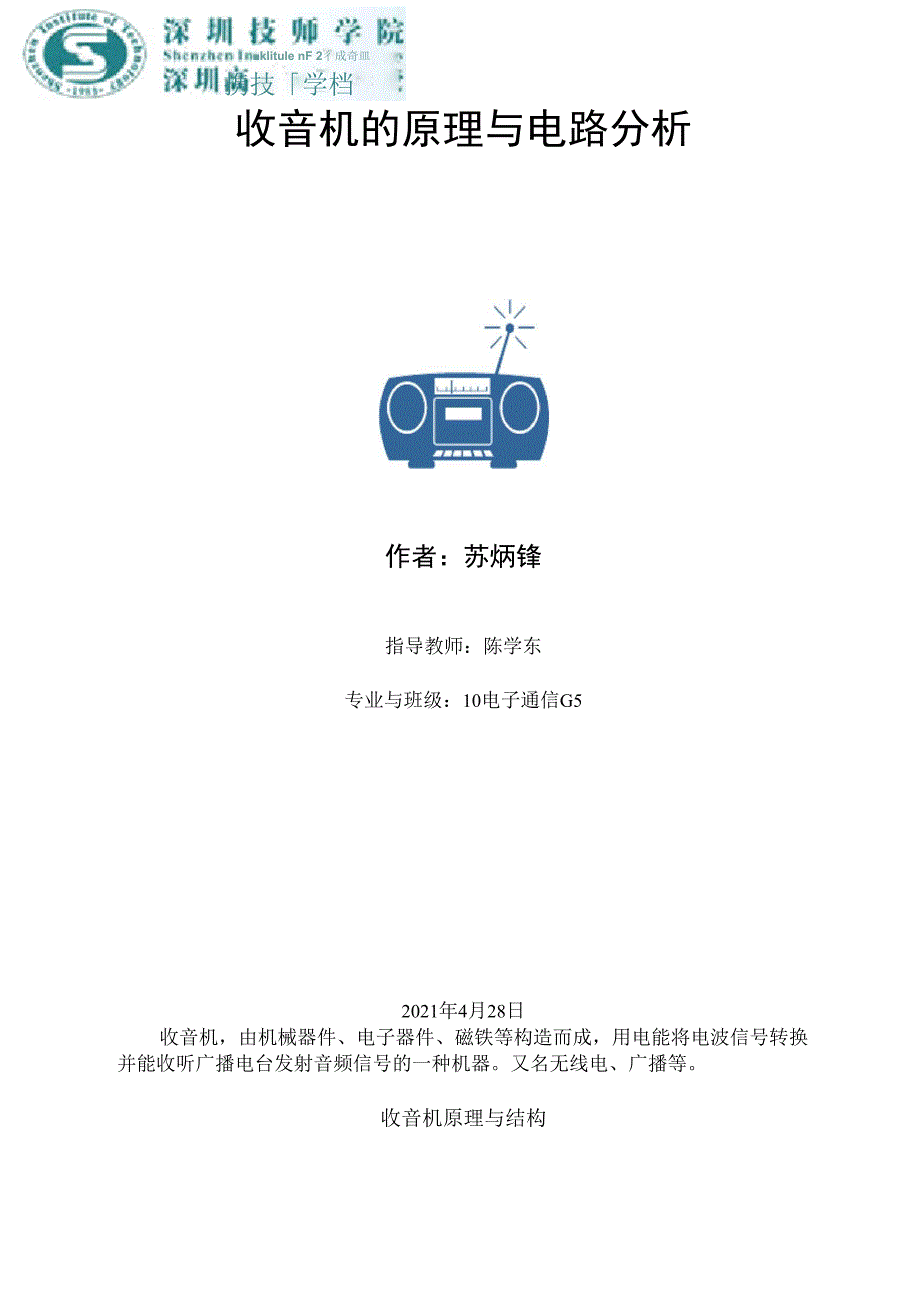 收音机的原理及电路分析.docx_第1页