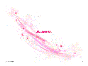 新员工入职培训教程-基础知识.ppt