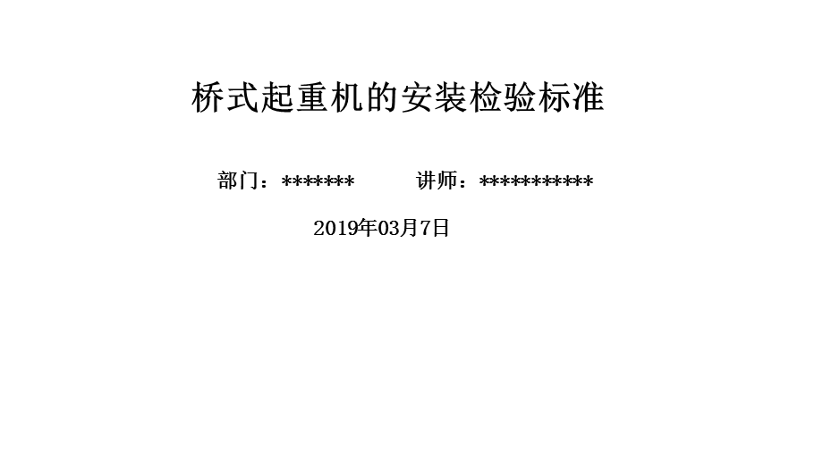 桥式起重机的安装检验标准.ppt_第1页