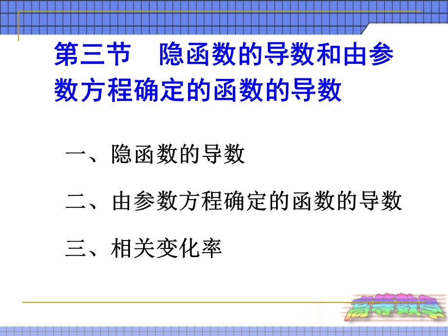 平的微积分第二章课件23隐函数与参数的导数.ppt_第1页