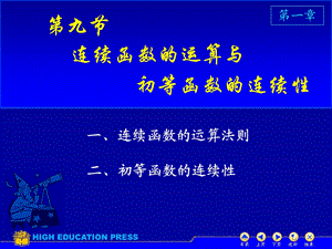 高等数学课件-D19连续函数的运算.ppt