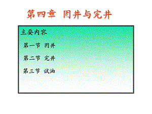 固井、完井与试油.ppt