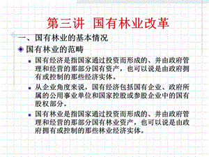 国有林区林业改革.ppt