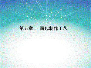 面包制作的技巧.ppt