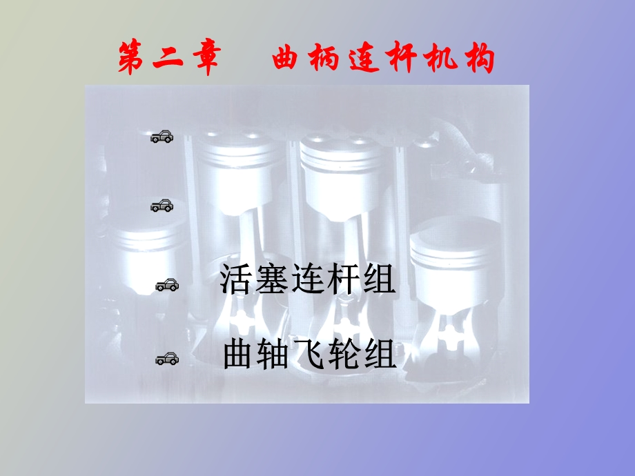 曲轴连杆机构.ppt_第1页