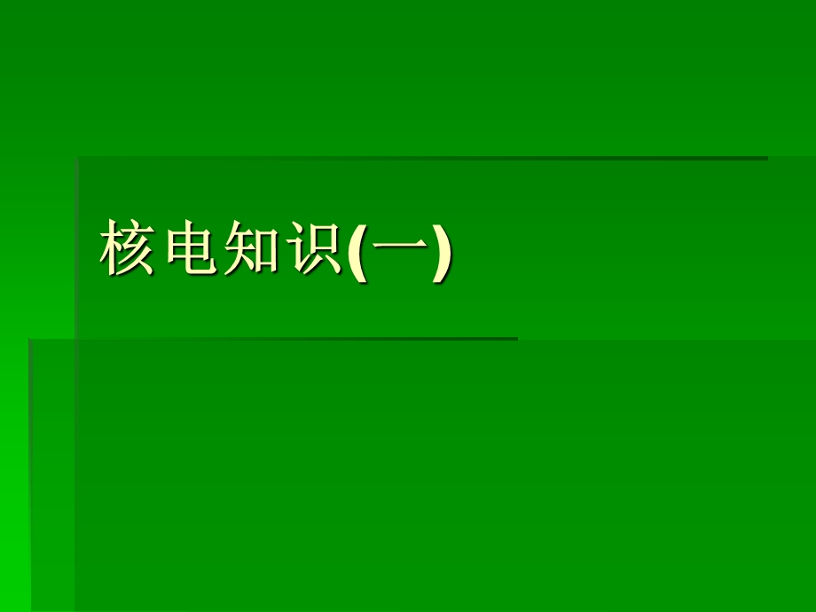 核电知识(一)基本知识.ppt_第1页