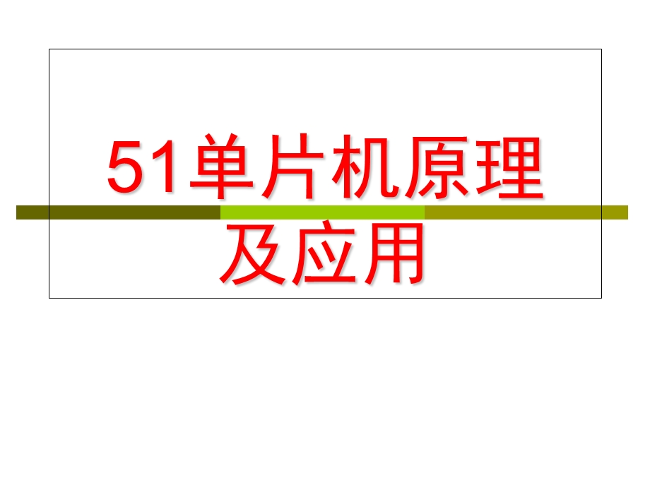 片机介绍原理及应用.ppt_第1页