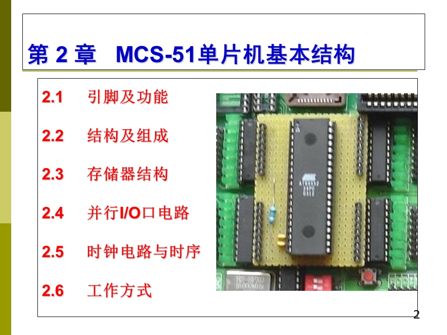 片机介绍原理及应用.ppt_第2页