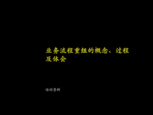 麦肯锡中国电信本地网业务流程重组的概念、过程及体会.ppt