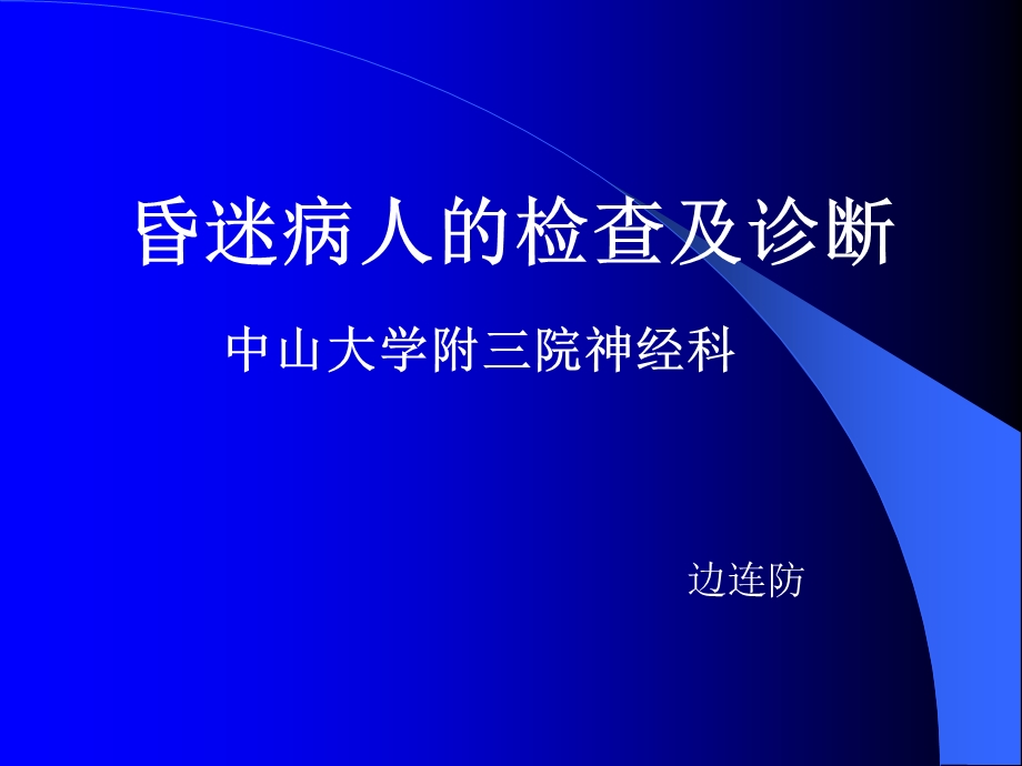 昏迷的检查及诊断.ppt_第1页