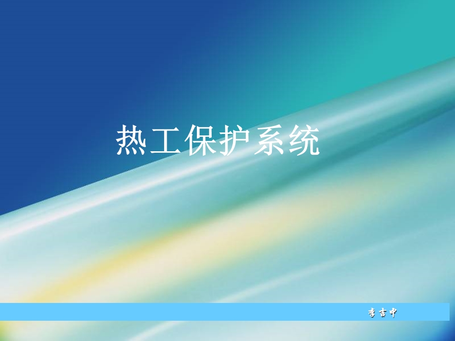 热工保护系统.ppt_第1页