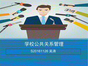 学校公共关系.ppt