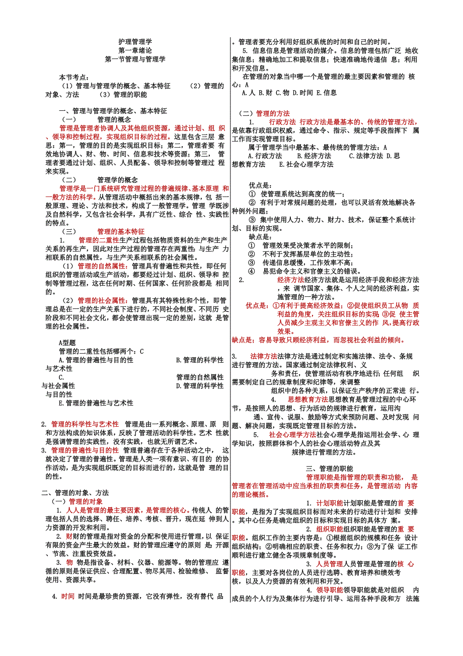 护理管理学全.docx_第1页