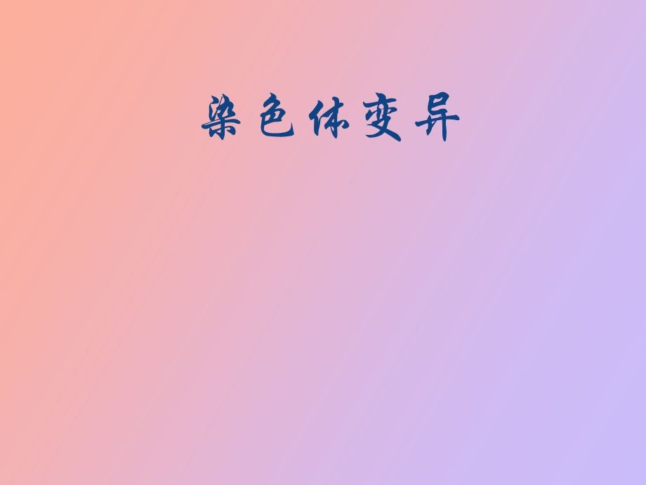 染色体变异说.ppt_第1页