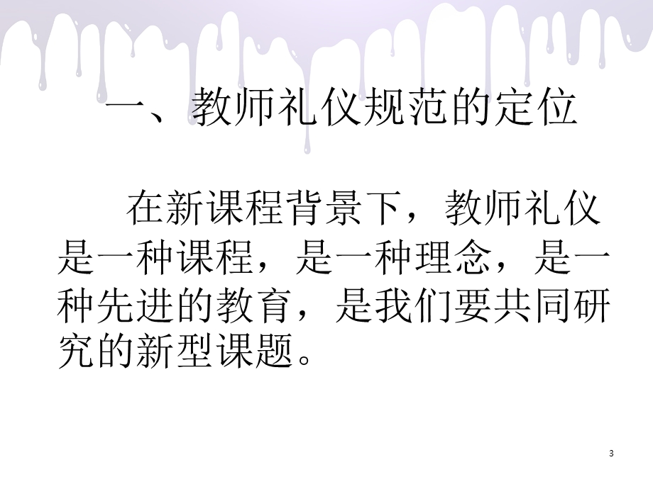 新课程教师礼仪规范.ppt_第3页