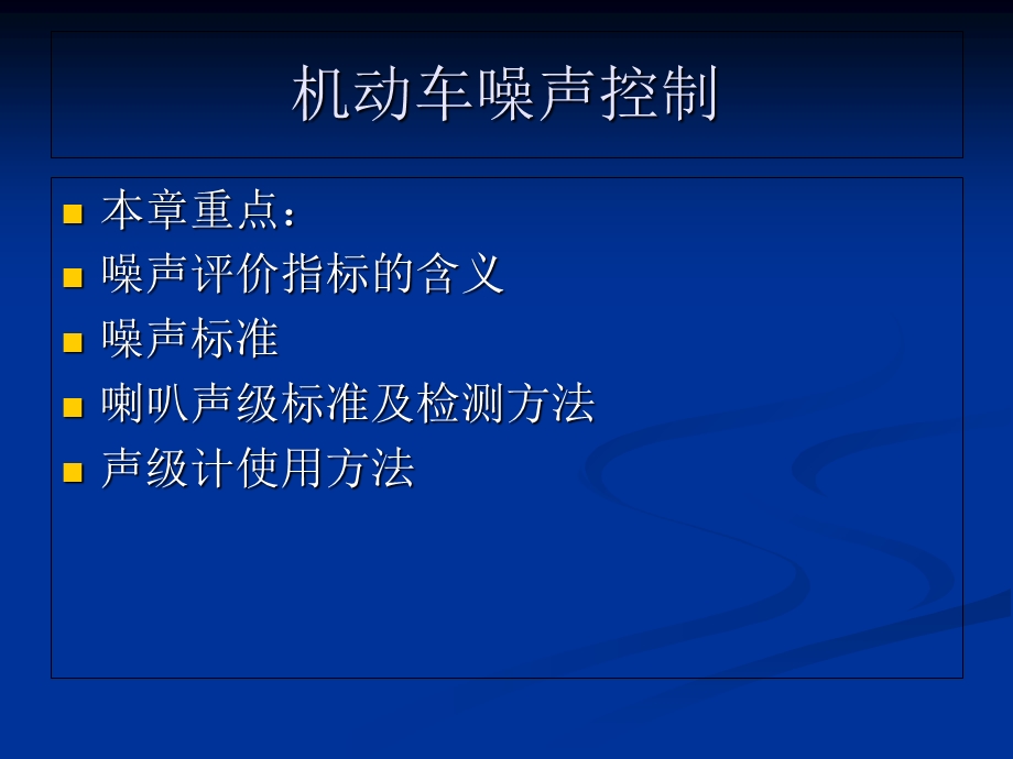 机动车噪声控制.ppt_第2页