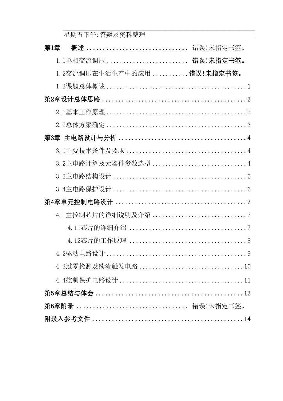 斩控式单相交流调压电路.docx_第3页