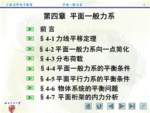 平面一般力系-力线平移定理.ppt