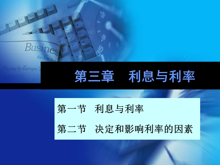 南开金融学课件ch3利息与利率.ppt_第1页