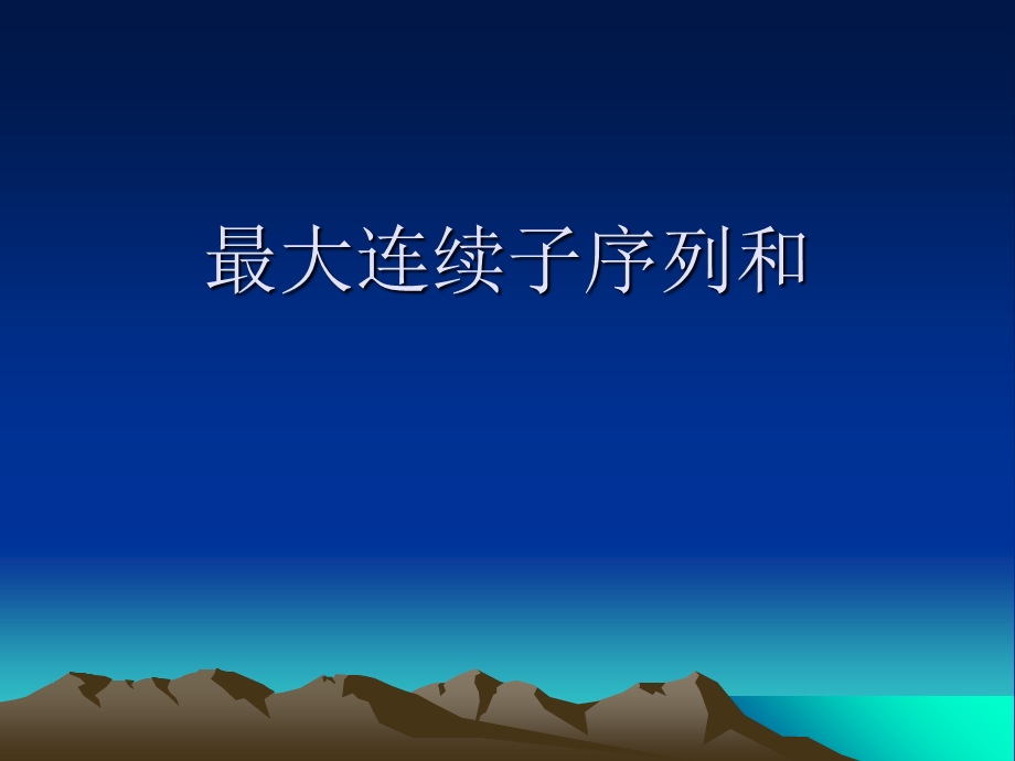 大连续子序列和.ppt_第1页